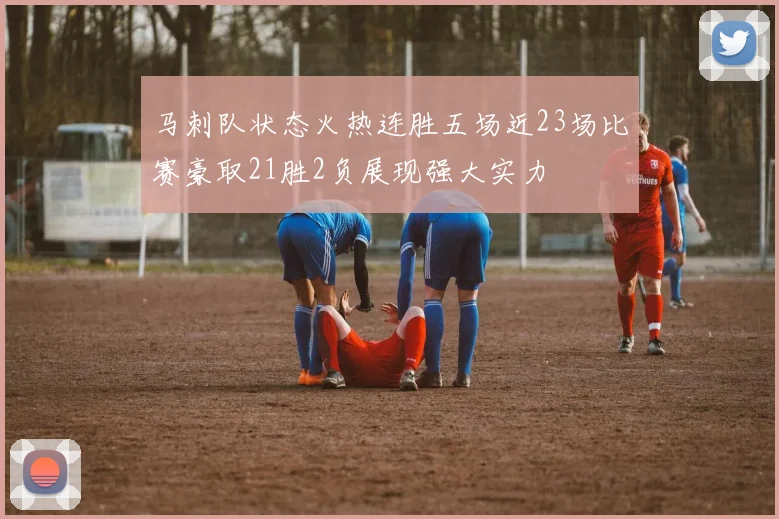 马刺队状态火热连胜五场近23场比赛豪取21胜2负展现强大实力