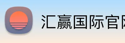 汇赢国际官网 Logo